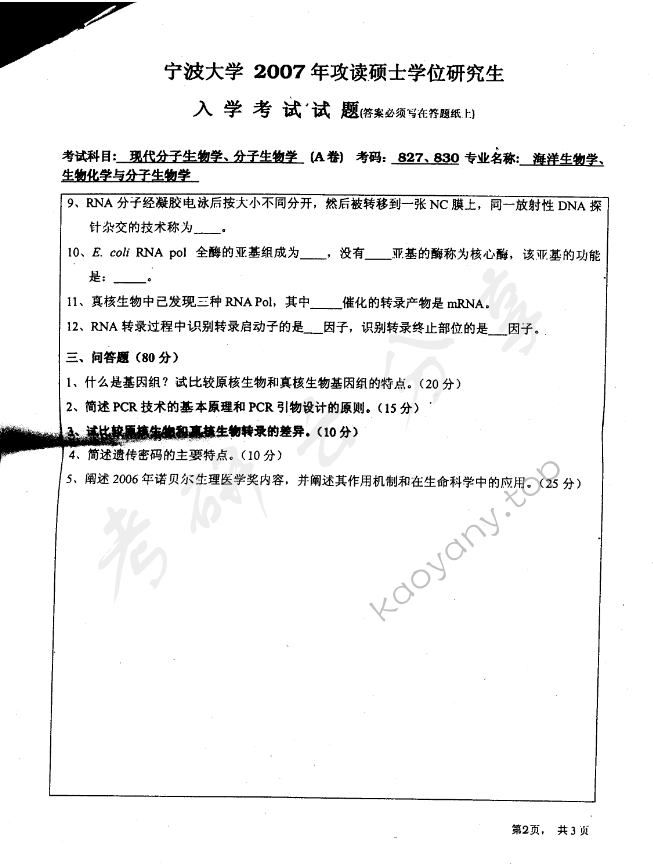 2007年宁波大学827现代分子生物学考研真题,宁波大学现代分子生物学,宁波大学,现代分子生物学,宁波大学现代分子生物学考研真题,第2张