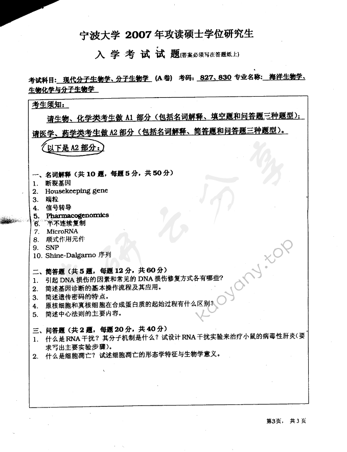 2007年宁波大学827现代分子生物学考研真题,宁波大学现代分子生物学,宁波大学,现代分子生物学,宁波大学现代分子生物学考研真题,第3张