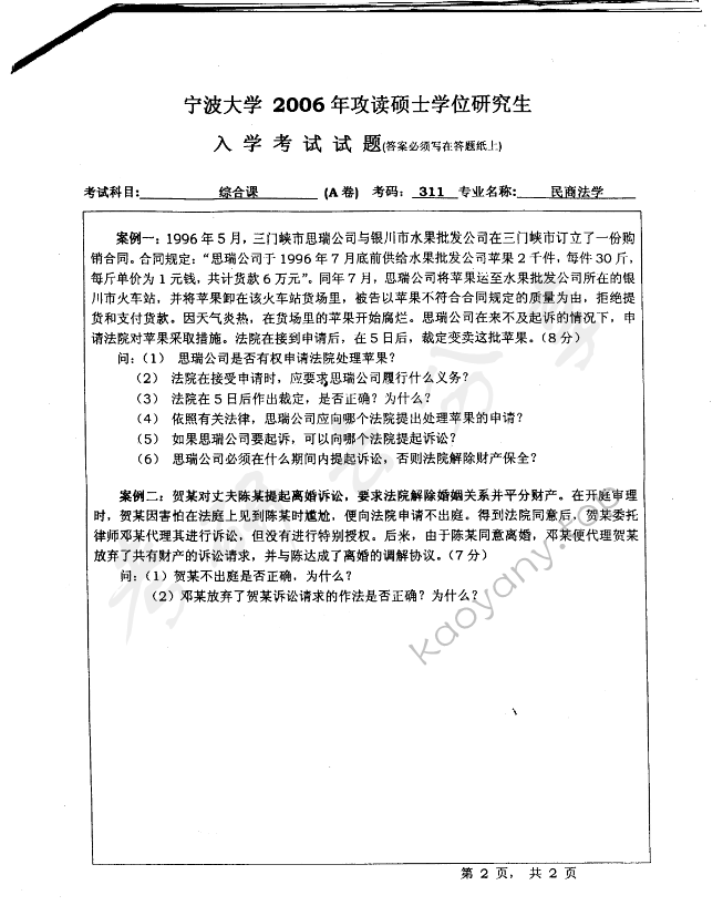 2006年宁波大学311综合考试考研真题,宁波大学法学综合,宁波大学,法学综合,宁波大学法学综合考研真题,第2张