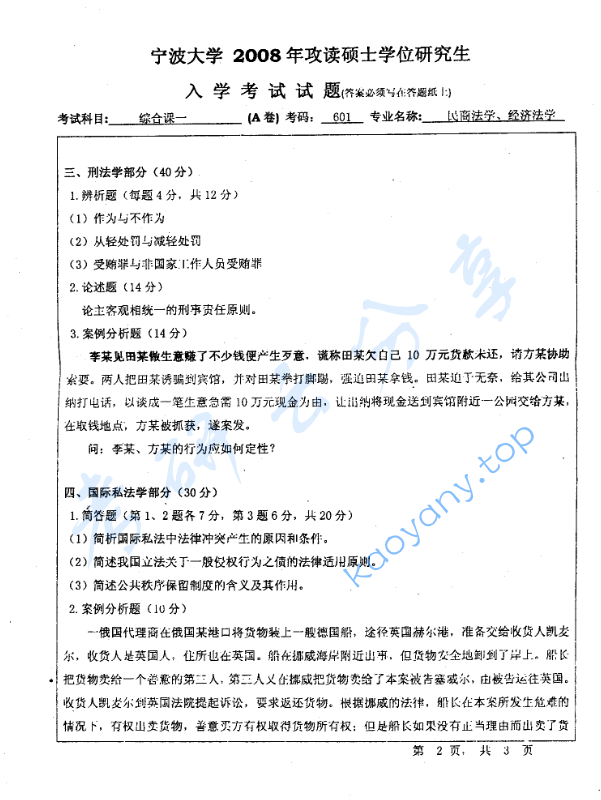 2009年宁波大学601综合课一（民商法学、经济法学）考研真题,image.png,宁波大学法学综合,宁波大学,法学综合,宁波大学法学综合考研真题,第2张