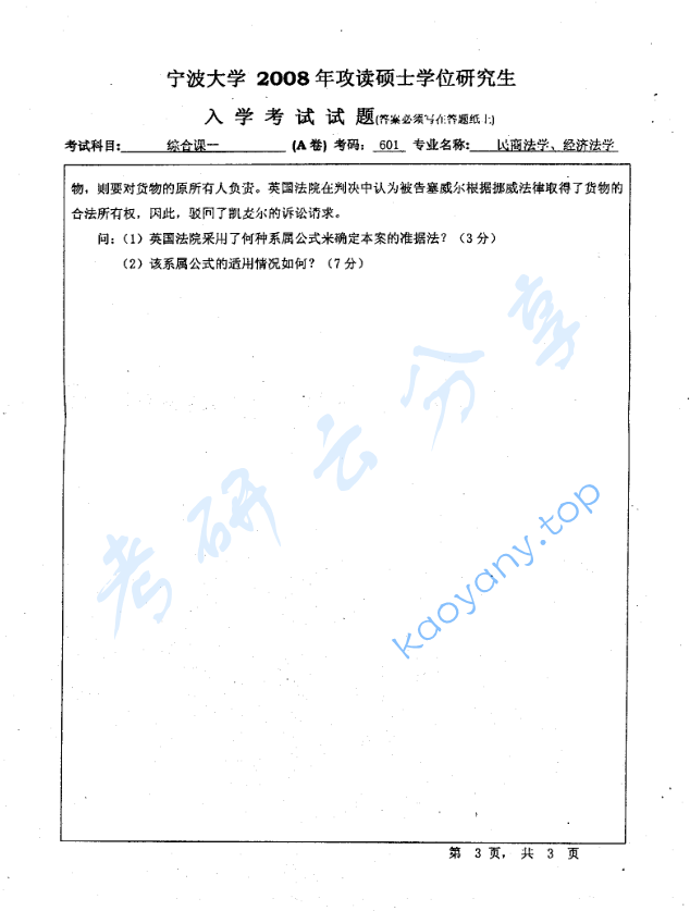 2009年宁波大学601综合课一（民商法学、经济法学）考研真题,image.png,宁波大学法学综合,宁波大学,法学综合,宁波大学法学综合考研真题,第3张