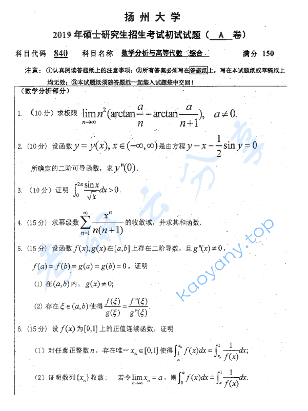 2019年扬州大学840数学分析与高等代数综合考研真题.pdf