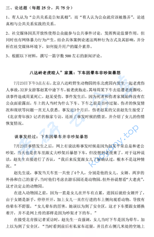 2017年厦门大学334新闻与传播专业综合能力考研真题,厦门大学新闻与传播专业综合能力,厦门大学,新闻与传播专业综合能力,第2张