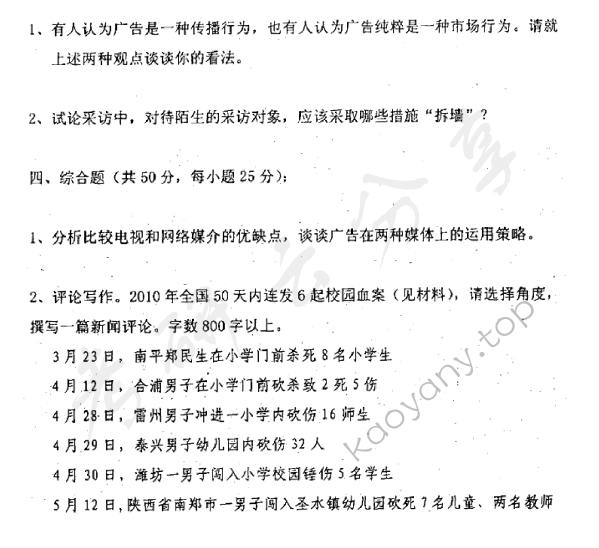 2011年厦门大学804新闻与传播实务考研真题,厦门大学新闻与传播实务,厦门大学,新闻与传播实务,第2张
