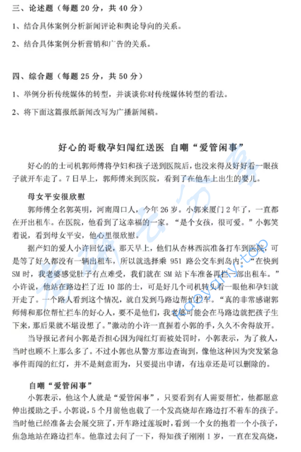 2016年厦门大学804新闻与传播实务考研真题,厦门大学新闻与传播实务,厦门大学,新闻与传播实务,第2张