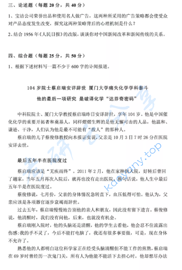 2017年厦门大学804新闻与传播实务考研真题,厦门大学新闻与传播实务,厦门大学,新闻与传播实务,第2张