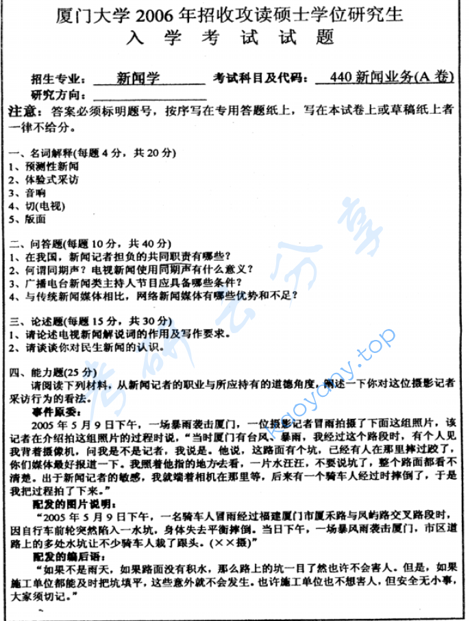 2006年厦门大学440新闻业务考研真题