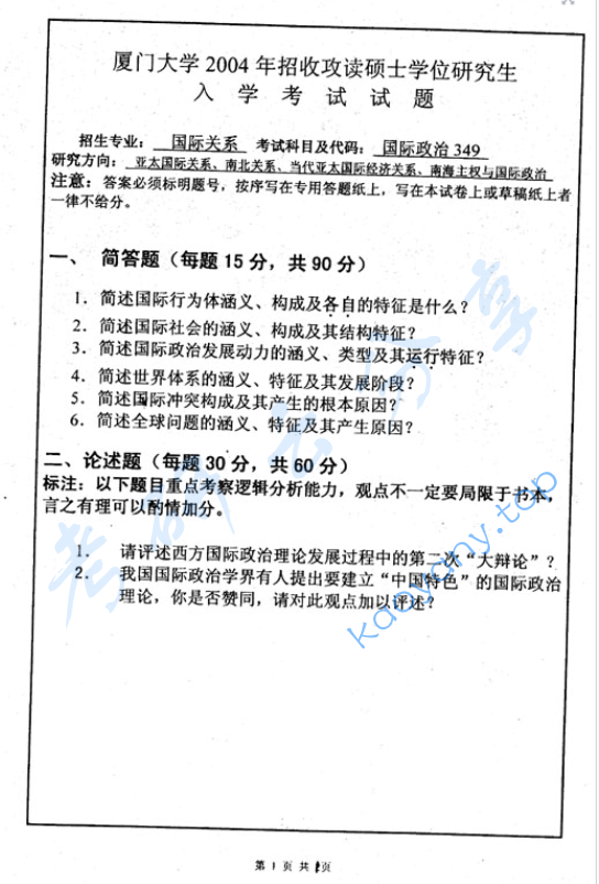 2004年厦门大学349国际政治考研真题