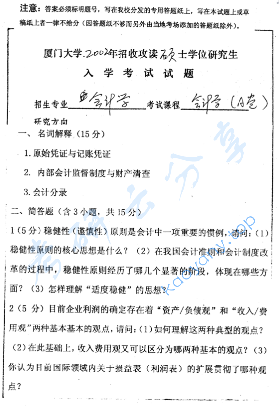 2002年厦门大学会计学考研真题