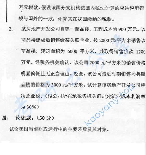 2002年厦门大学财政与税收考研真题,image.png,厦门大学财政与税收,厦门大学,财政与税收,第2张