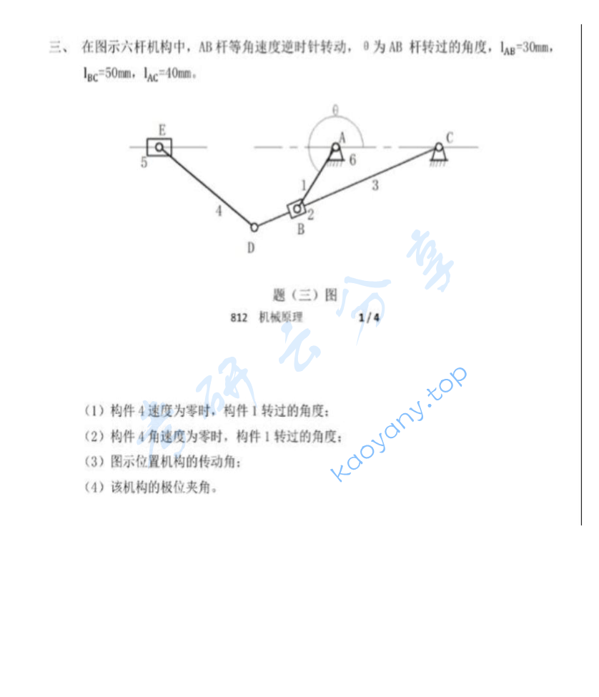 2017年南京理工大学812机械原理考研真题.pdf,image.png,南京理工大学机械原理,南京理工大学,机械原理,第2张