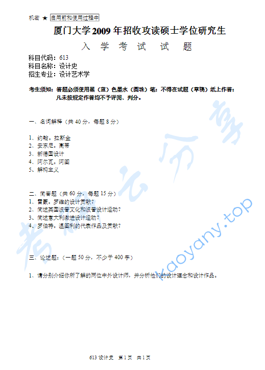2009年厦门大学613设计史论考研真题及答案