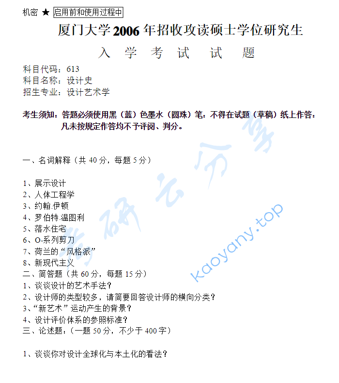 2006年厦门大学613设计史论考研真题及答案