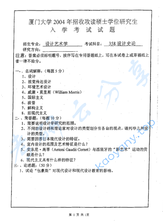 2004年厦门大学358设计史论考研真题及答案