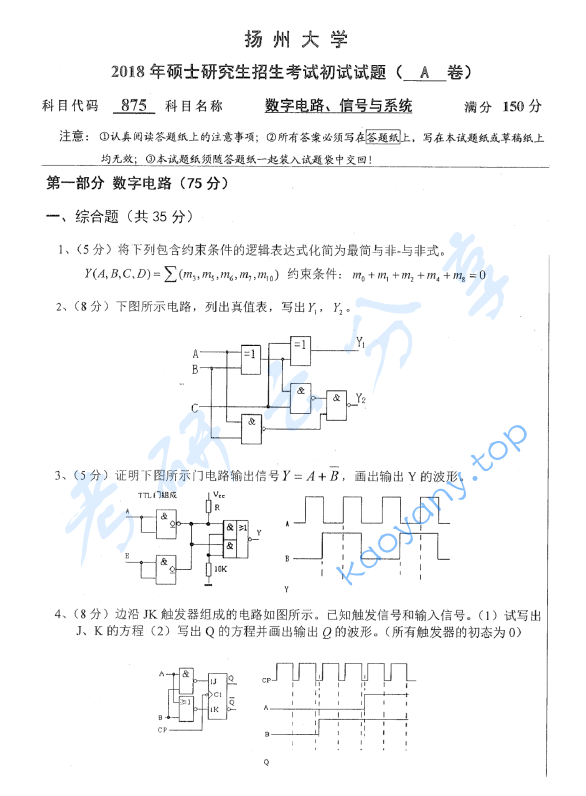 2018年扬州大学875数字电路，信号与系统考研真题.pdf