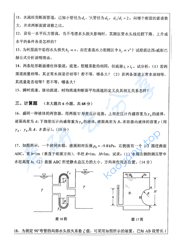 2015年扬州大学849水力学考研真题,image.png,扬州大学水力学,扬州大学,水力学,第2张