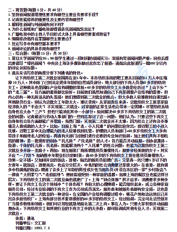 1999年复旦大学新闻实务考研真题,image.png,复旦大学新闻实务,复旦大学,新闻实务,第2张