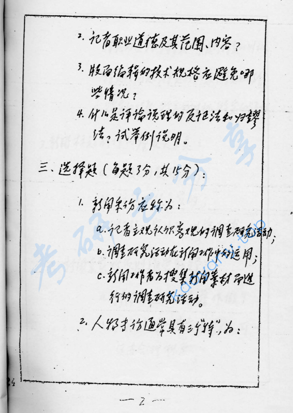 1996年复旦大学新闻业务考研真题,image.png,复旦大学新闻业务,复旦大学,新闻业务,第2张