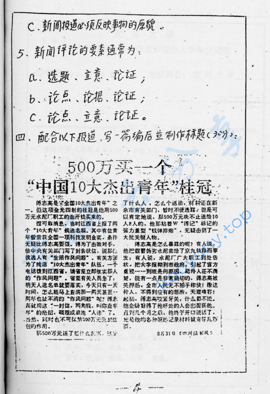 1996年复旦大学新闻业务考研真题,image.png,复旦大学新闻业务,复旦大学,新闻业务,第4张