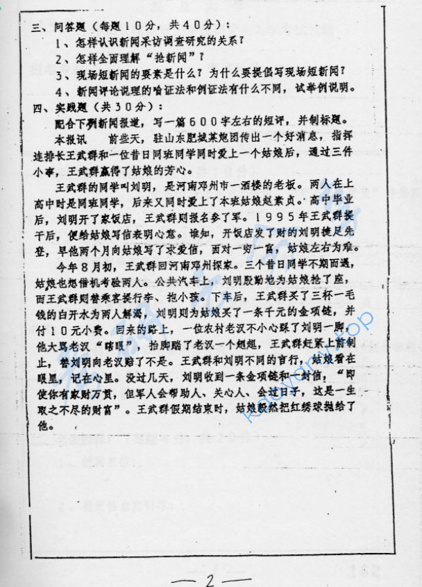 1997年复旦大学新闻业务考研真题,image.png,复旦大学新闻业务,复旦大学,新闻业务,第2张