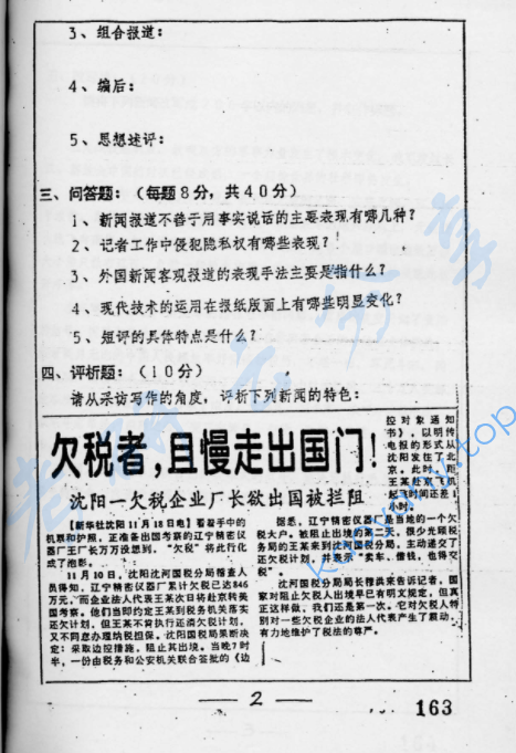 1998年复旦大学新闻业务考研真题,image.png,复旦大学新闻业务,复旦大学,新闻业务,第2张