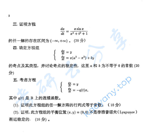 2000年复旦大学常微分方程考研真题,image.png,复旦大学常微分方程,复旦大学,常微分方程,第2张