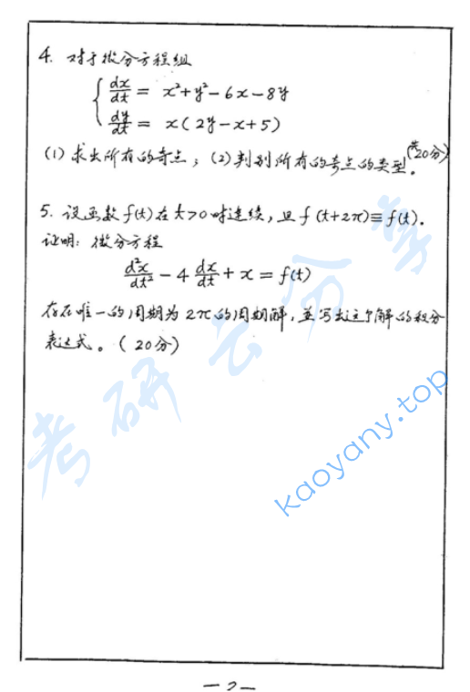 1997年复旦大学常微分方程考研真题,image.png,复旦大学常微分方程,复旦大学,常微分方程,第2张