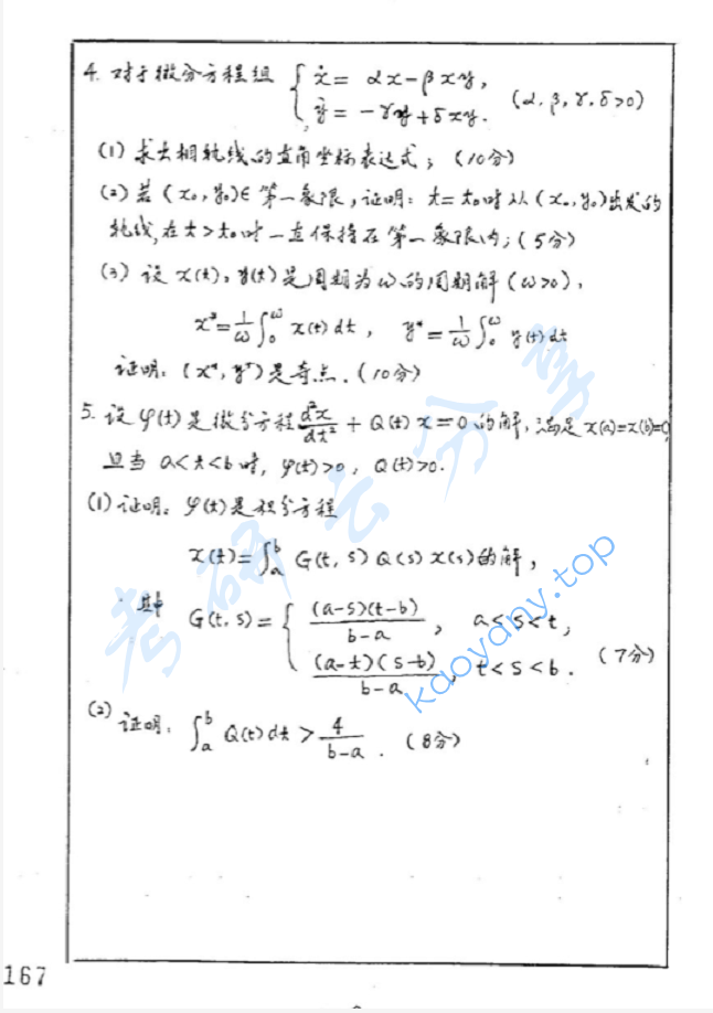 1996年复旦大学常微分方程考研真题,image.png,复旦大学常微分方程,复旦大学,常微分方程,第2张