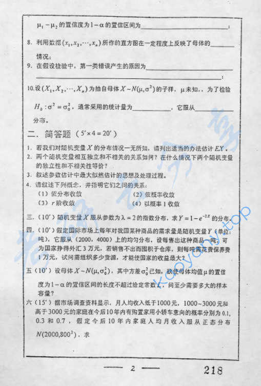 2000年复旦大学应用概率统计考研真题,image.png,复旦大学应用概率统计,复旦大学,应用概率统计,第2张