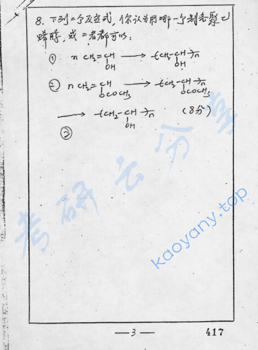 1998年复旦大学高分子化学与物理考研真题,image.png,复旦大学高分子化学与物理,复旦大学,高分子化学与物理,第3张