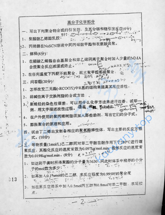 1997年复旦大学高分子化学与物理考研真题,image.png,复旦大学高分子化学与物理,复旦大学,高分子化学与物理,第2张