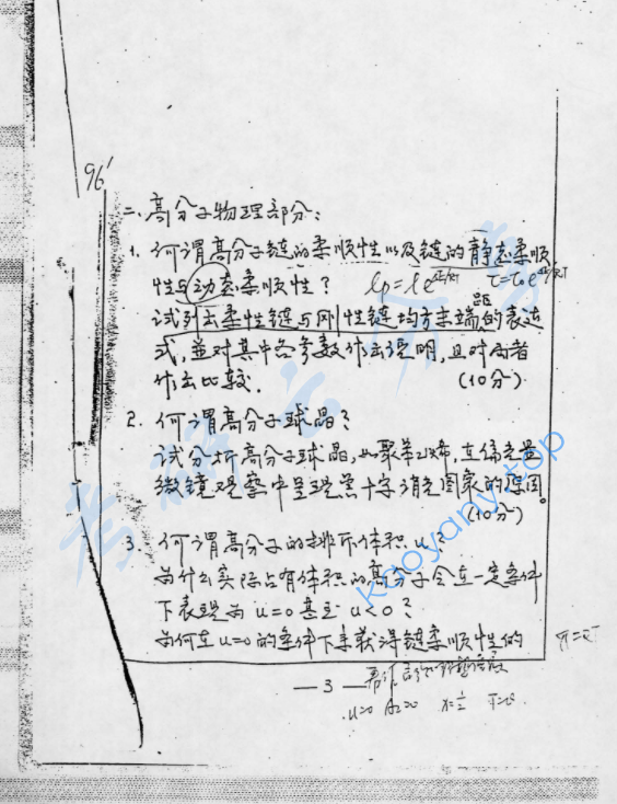 1996年复旦大学高分子化学与物理考研真题,image.png,复旦大学高分子化学与物理,复旦大学,高分子化学与物理,第3张