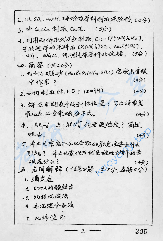 1998年复旦大学无机化学和分析化学考研真题,image.png,复旦大学无机化学和分析化学,复旦大学,无机化学和分析化学,第2张