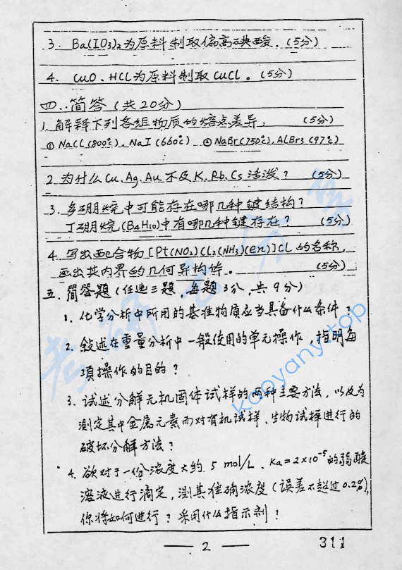 1999年复旦大学无机化学和分析化学考研真题,image.png,复旦大学无机化学和分析化学,复旦大学,无机化学和分析化学,第2张