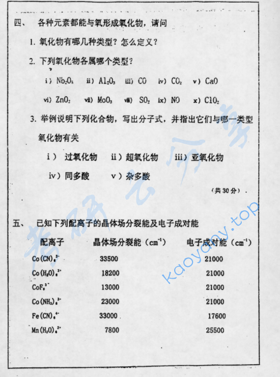 2003年复旦大学无机化学和分析化学考研真题,image.png,复旦大学无机化学和分析化学,复旦大学,无机化学和分析化学,第3张