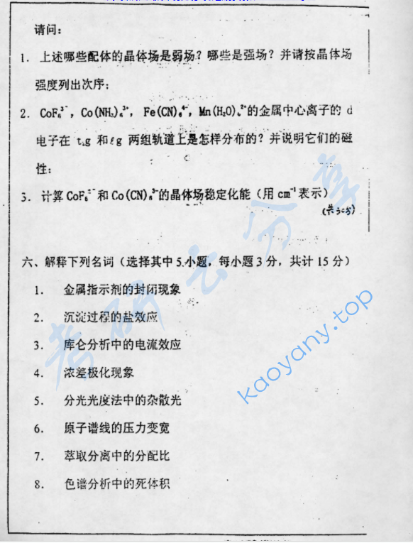 2003年复旦大学无机化学和分析化学考研真题,image.png,复旦大学无机化学和分析化学,复旦大学,无机化学和分析化学,第4张