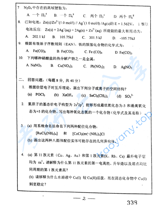 2006年复旦大学无机化学和分析化学考研真题,image.png,复旦大学无机化学和分析化学,复旦大学,无机化学和分析化学,第2张