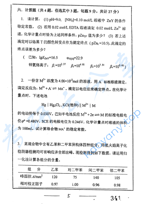 2006年复旦大学无机化学和分析化学考研真题,image.png,复旦大学无机化学和分析化学,复旦大学,无机化学和分析化学,第5张