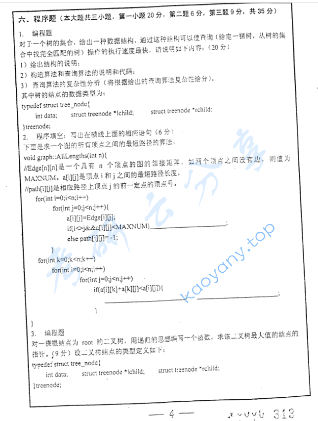 2005年复旦大学数据结构与操作系统考研真题,image.png,复旦大学数据结构与操作系统,复旦大学,数据结构与操作系统,第4张