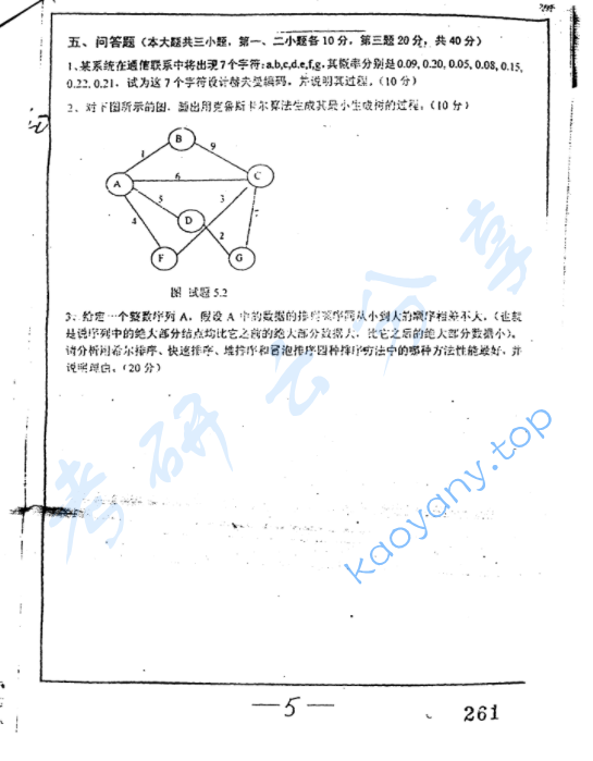 2004年复旦大学数据结构与操作系统考研真题,image.png,复旦大学数据结构与操作系统,复旦大学,数据结构与操作系统,第5张