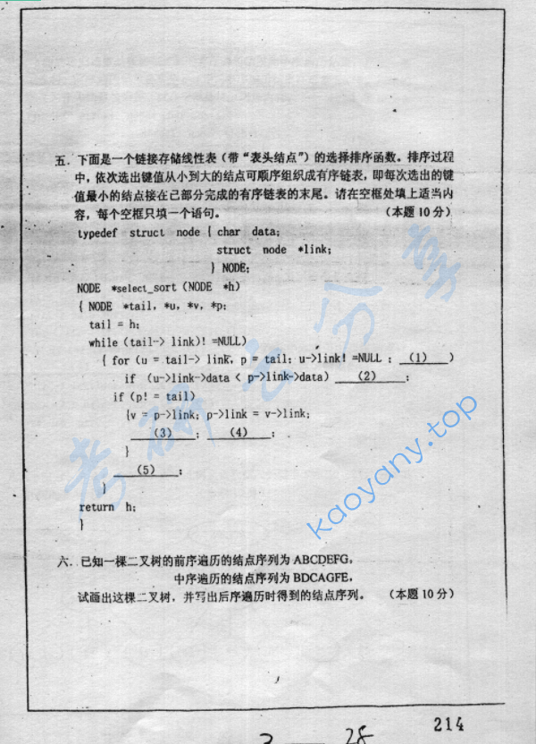 2003年复旦大学数据结构与操作系统考研真题,image.png,复旦大学数据结构与操作系统,复旦大学,数据结构与操作系统,第3张
