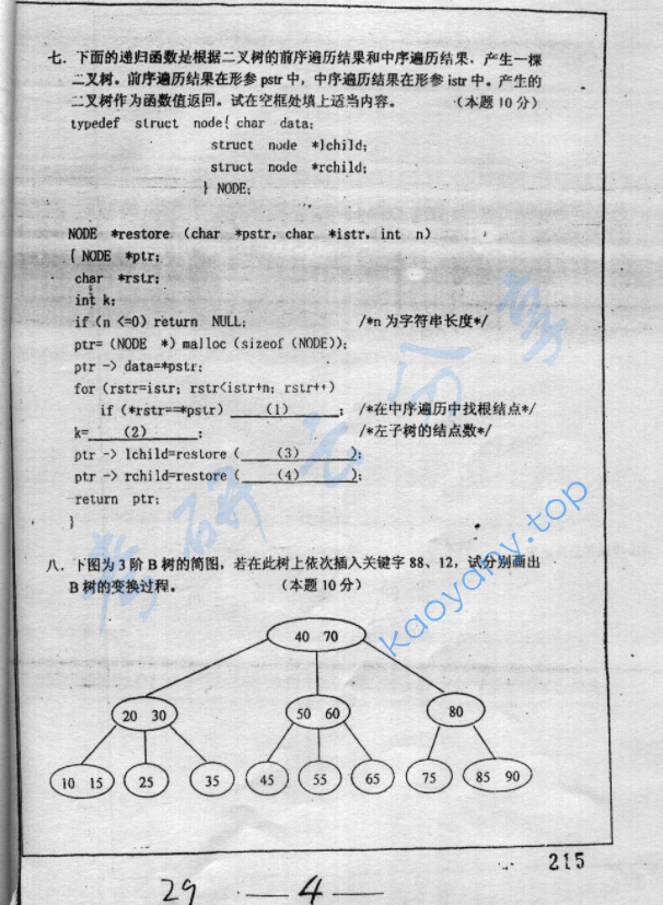 2003年复旦大学数据结构与操作系统考研真题,image.png,复旦大学数据结构与操作系统,复旦大学,数据结构与操作系统,第4张