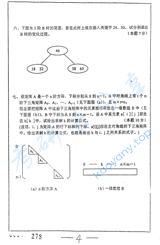2002年复旦大学数据结构与操作系统考研真题,image.png,复旦大学数据结构与操作系统,复旦大学,数据结构与操作系统,第4张