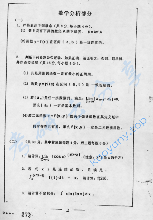 2002年复旦大学数学分析与线性代数考研真题,image.png,复旦大学数学分析与线性代数,复旦大学,数学分析与线性代数,第2张