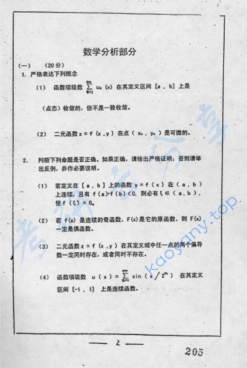 2001年复旦大学数学分析与线性代数考研真题,image.png,复旦大学数学分析与线性代数,复旦大学,数学分析与线性代数,第2张