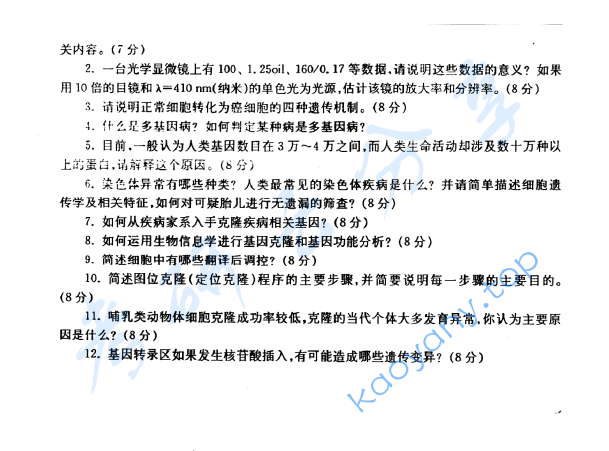 2003年复旦大学遗传学和细胞学考研真题,image.png,复旦大学遗传学和细胞学,复旦大学,遗传学和细胞学,第2张