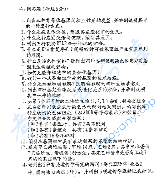 1999年复旦大学遗传学考研真题,image.png,复旦大学遗传学,复旦大学,遗传学,第2张