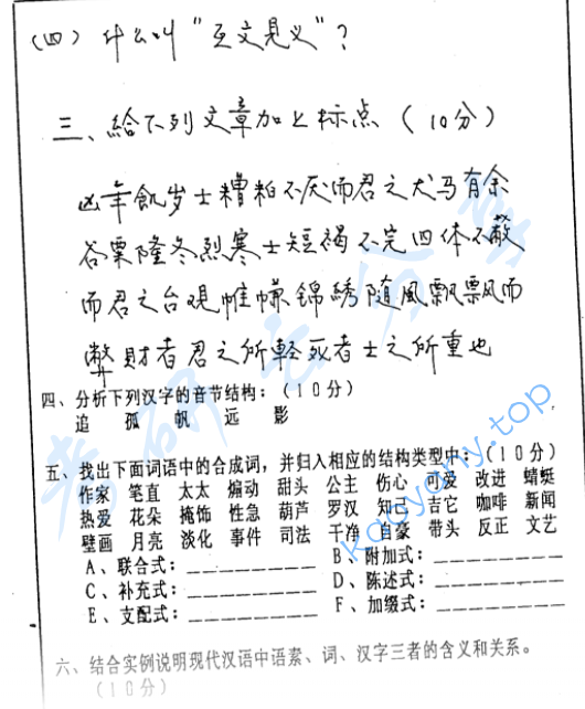 1999年复旦大学古代汉语和现代汉语基础考研真题,image.png,复旦大学古代汉语和现代汉语基础,复旦大学,古代汉语和现代汉语基础,第2张