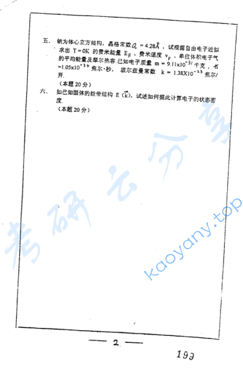 2001年复旦大学固体物理考研真题,image.png,复旦大学固体物理,复旦大学,固体物理,第2张