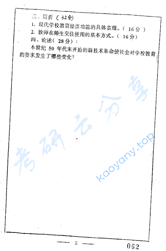 2000年复旦大学教育学考研真题,image.png,复旦大学教育学,复旦大学,教育学,第2张